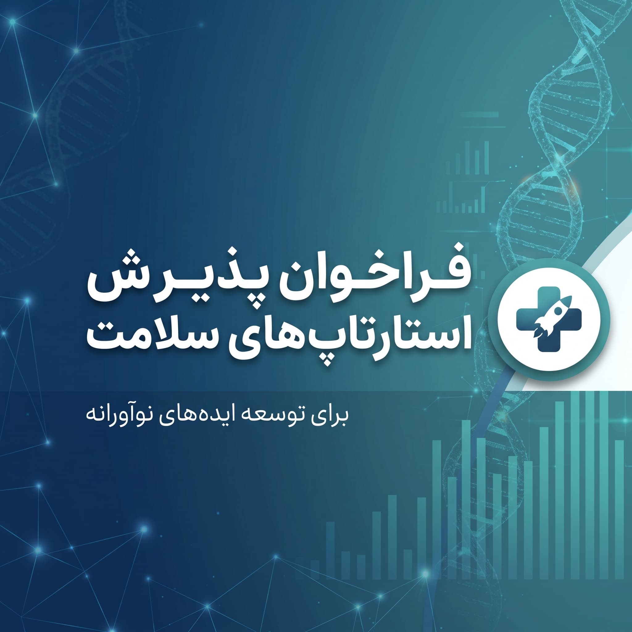 فراخوان پذیرش استارتاپ‌های سلامت
